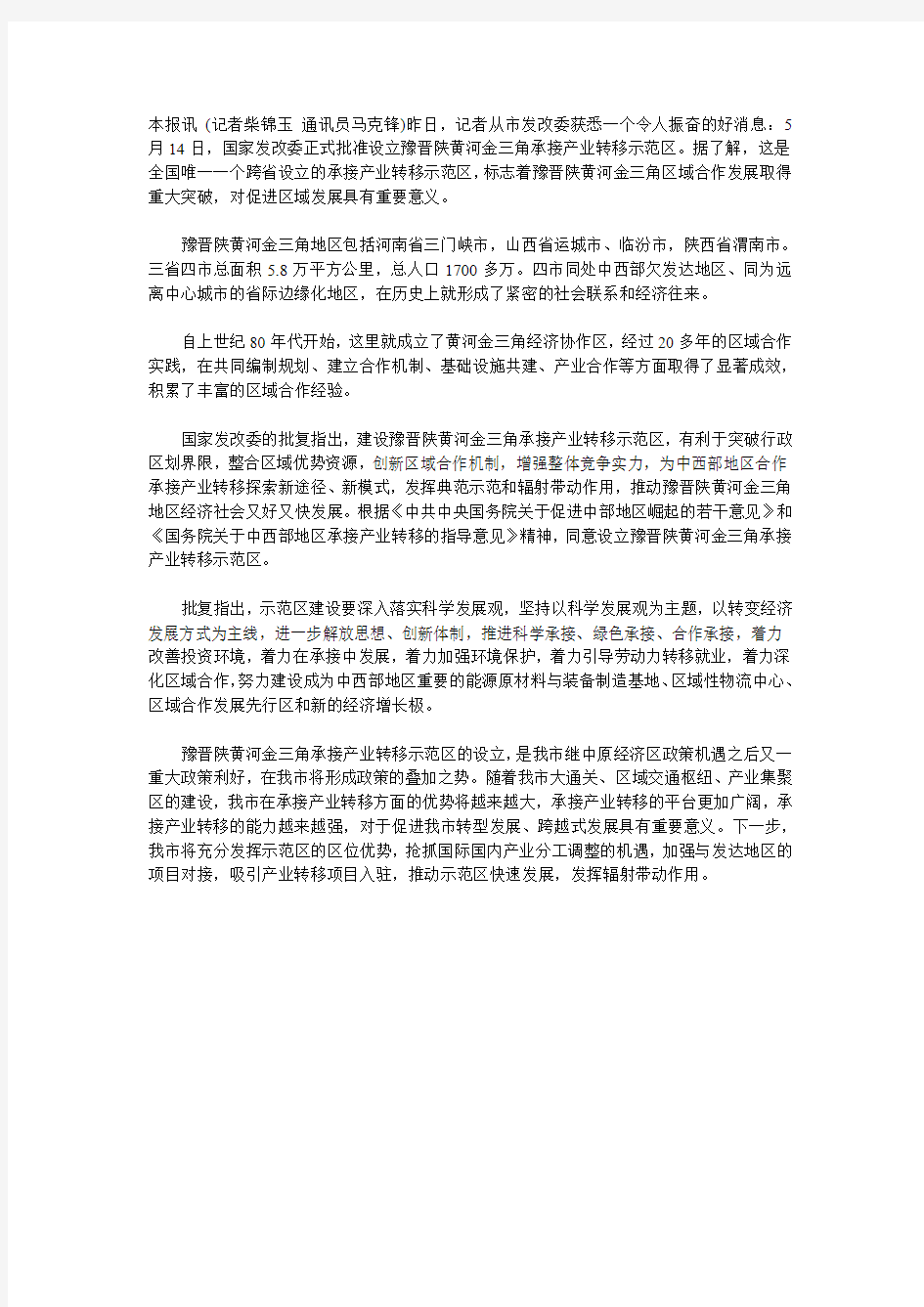 《关于设立晋陕豫黄河金三角承接产业转移示范区的批复》