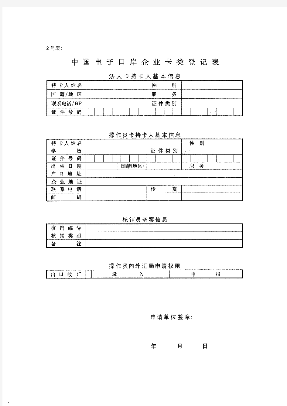 中国电子口岸企业情况登记表(1号表,2号表)