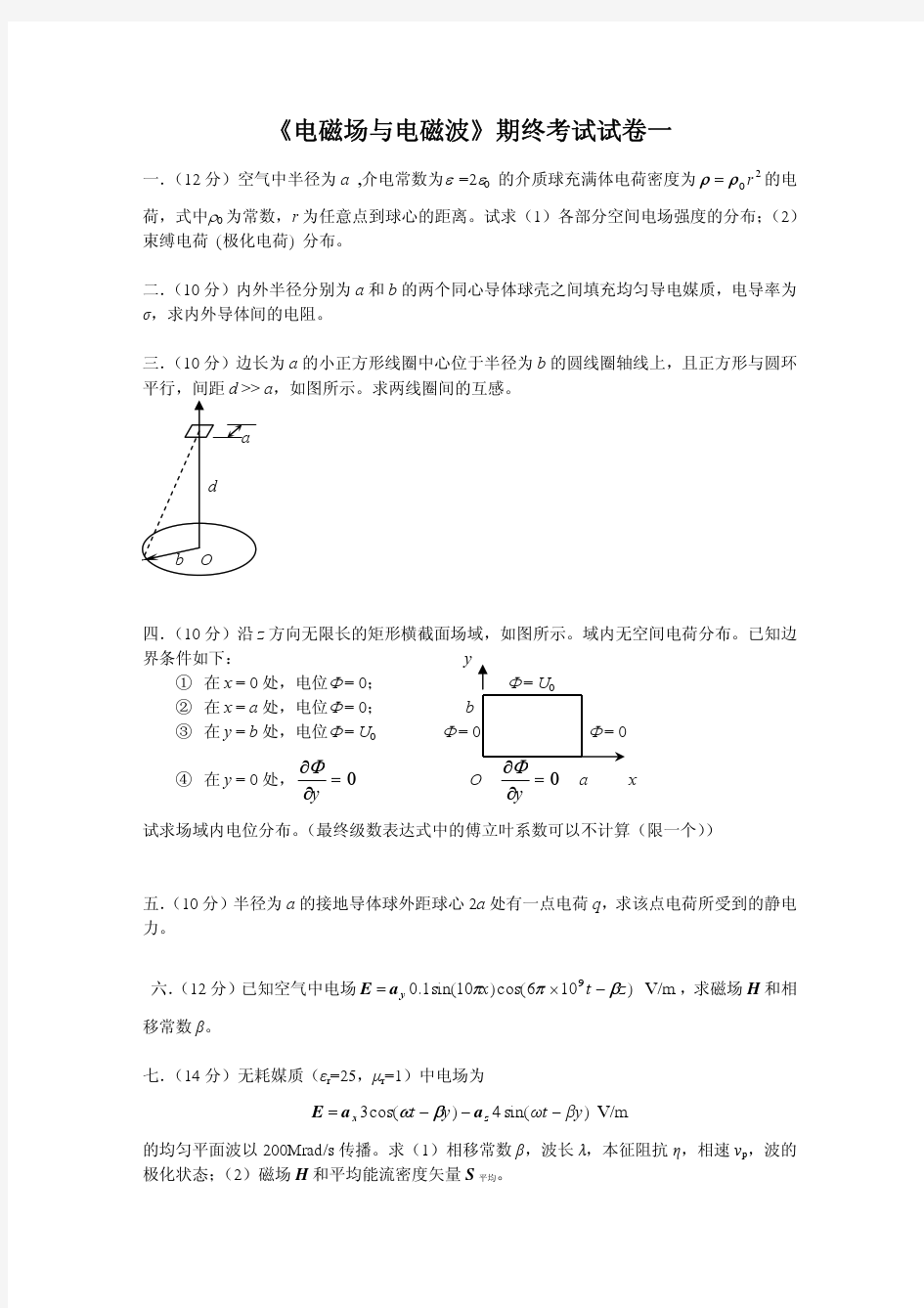 《电磁场与电磁波》期终考试试卷一