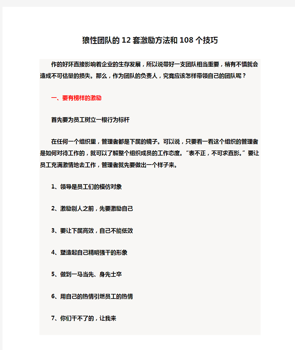 狼性团队的12套激励方法和108个技巧