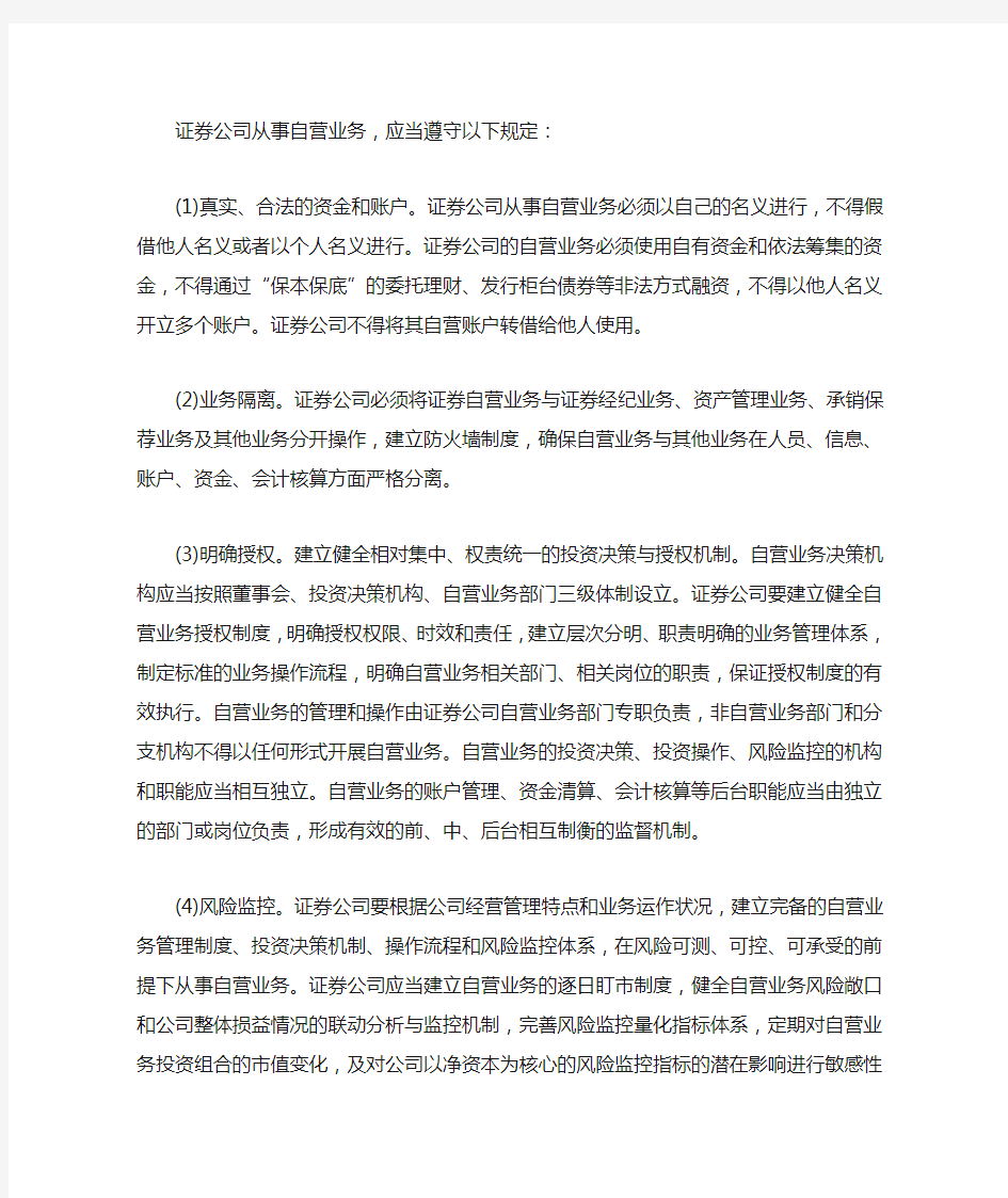 证券公司从事自营业务规定