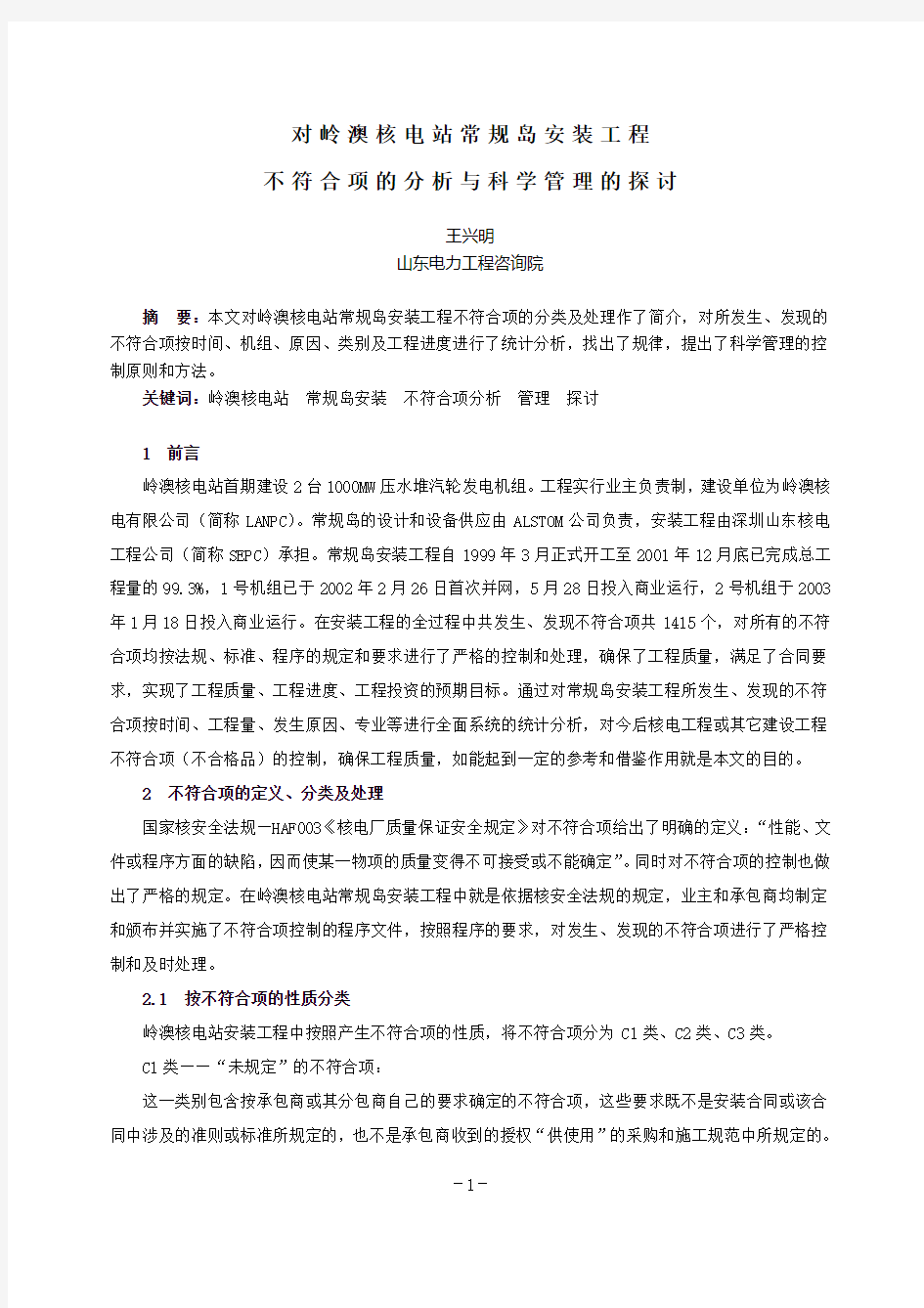 对岭澳核电站常规岛安装工程不符合项的分析与科学管理的探讨