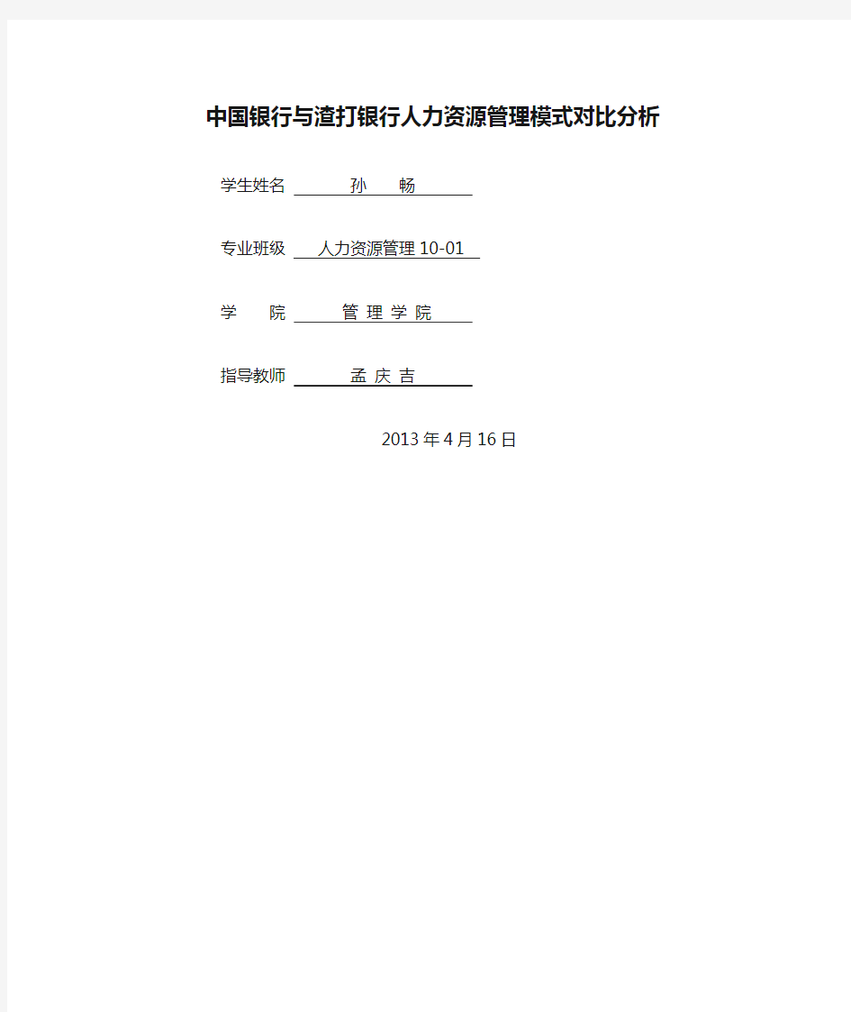 中国银行与渣打银行人力资源管理模式对比分析1
