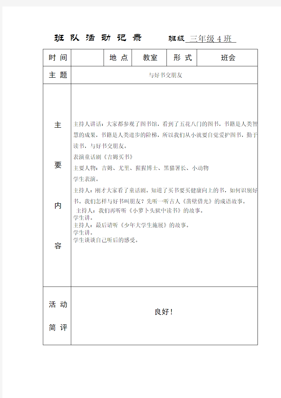 小学主题班队会活动记录