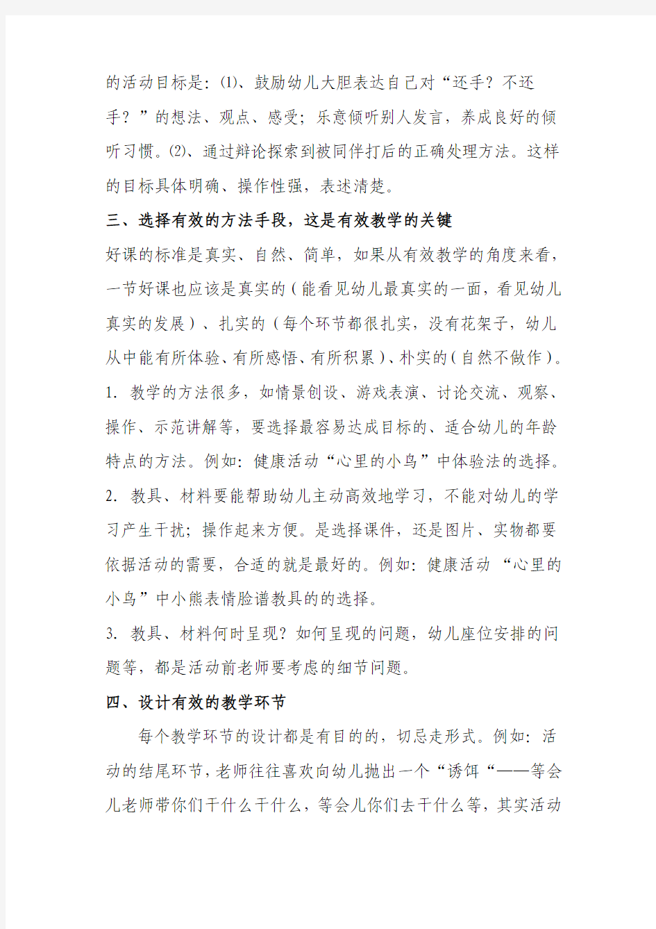 如何提高幼儿园课堂教学的有效性