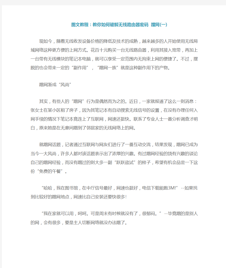 教你如何破解无线路由器密码 蹭网