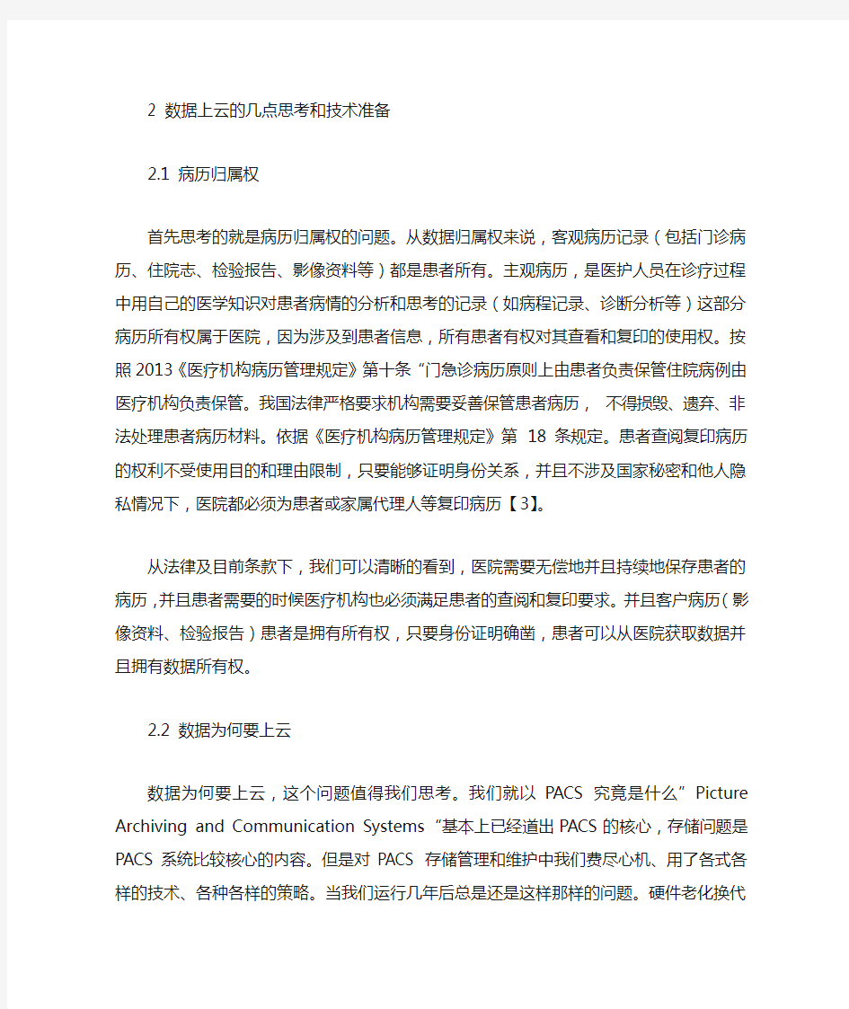 医院数据上云的几点思考及技术准备