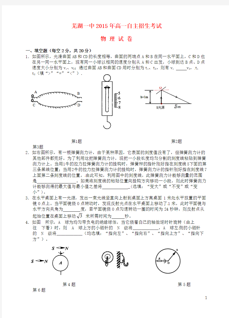 安徽省芜湖市第一中学2015级高一物理自主招生考试试题