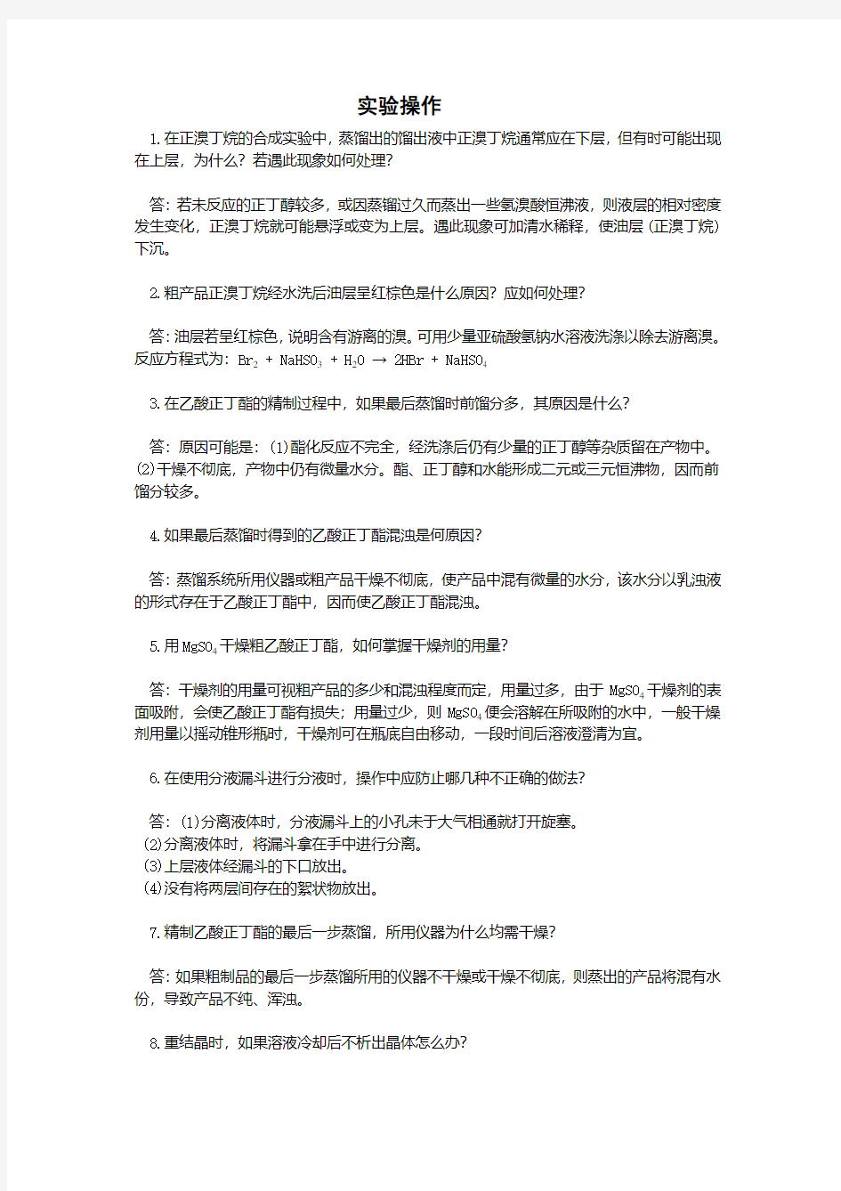 华东理工大学考研有机化学实验操作