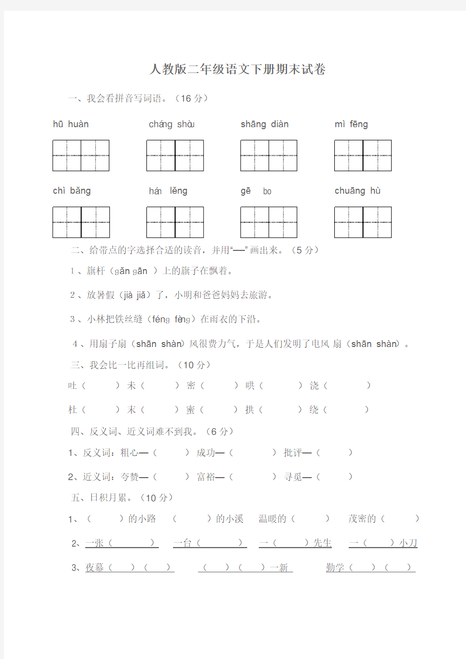 人教版二年级语文下册期末试卷---