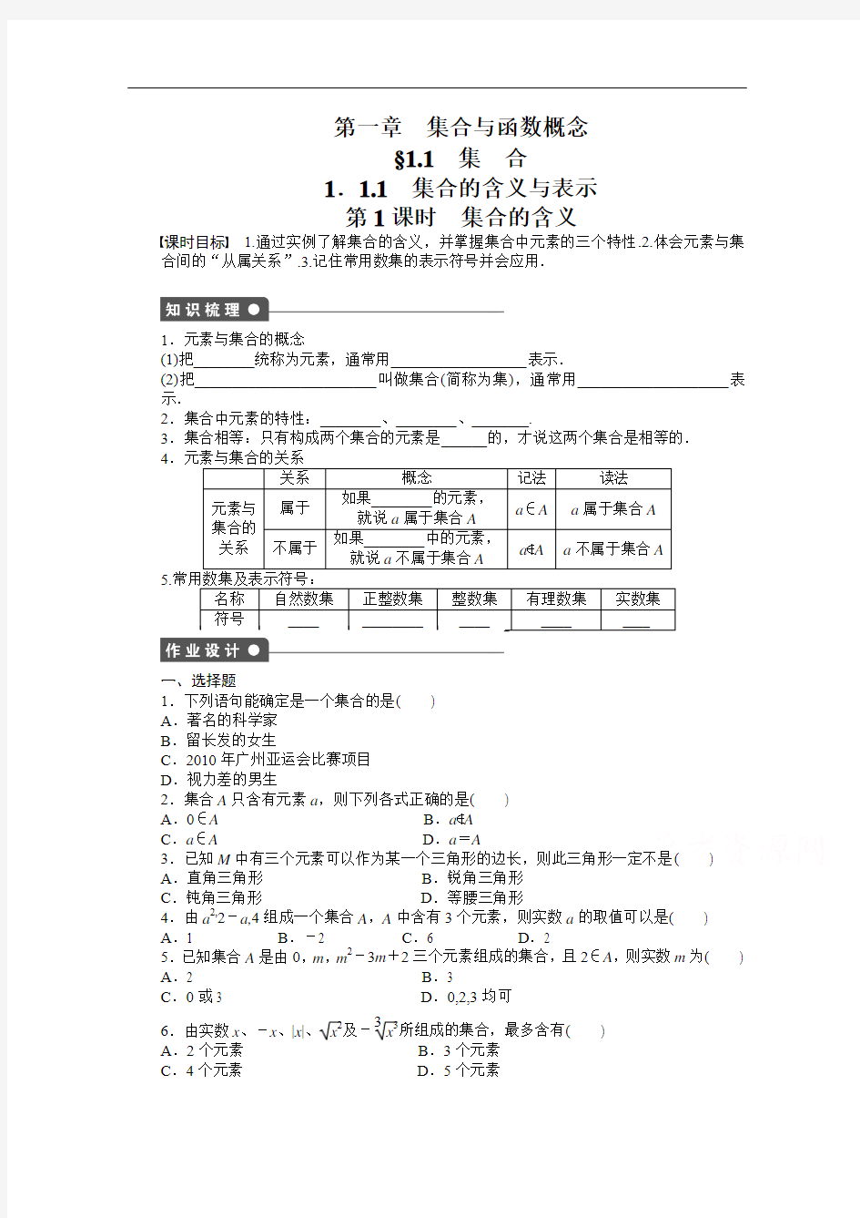 【2014-2015学年高中数学(人教A版,必修一) 第一章集合与函数概念 1.1.1第1课时 课时作业