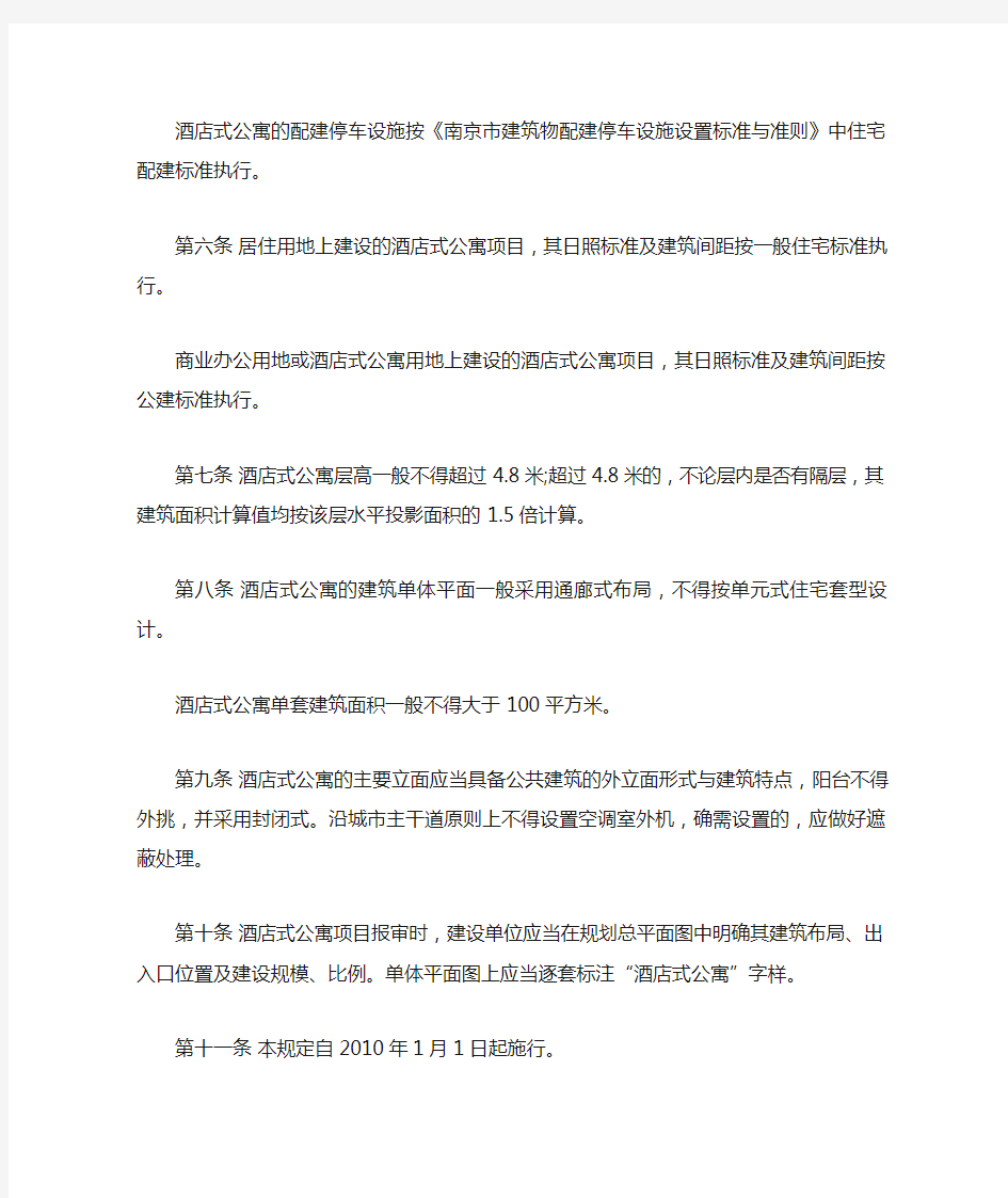 南京关于酒店式公寓的规定