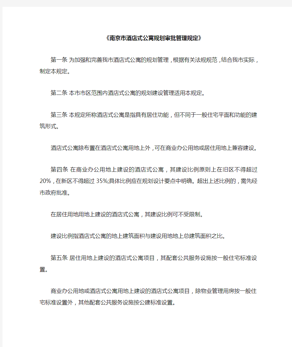 南京关于酒店式公寓的规定