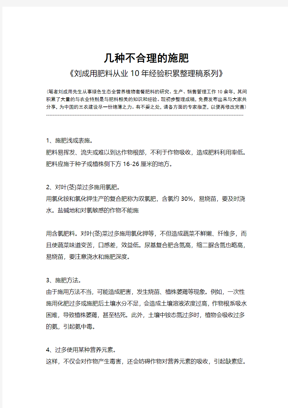 几种不合理的施肥-《刘成用肥料从业10年经验积累整理稿系列》