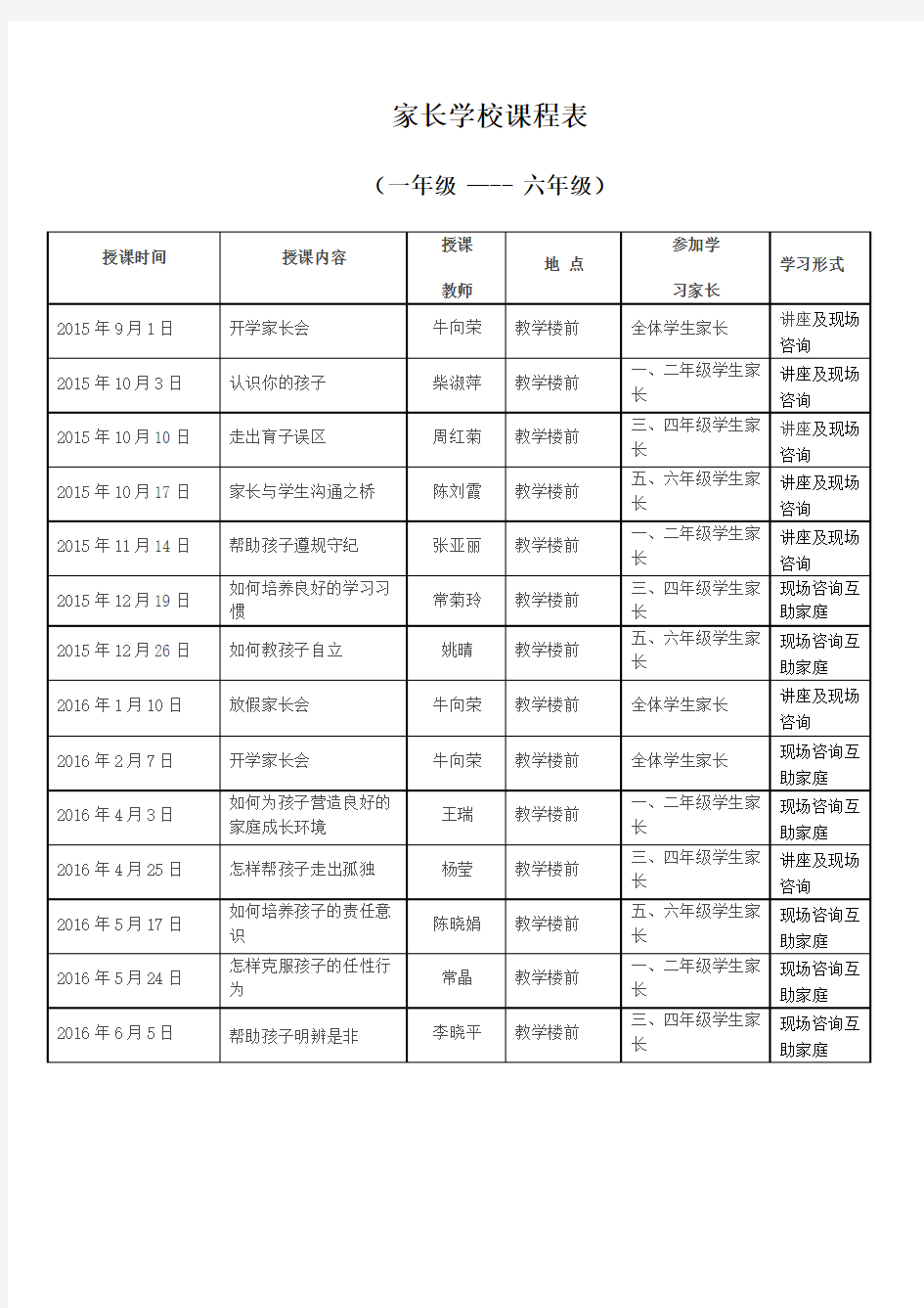 家长学校课程安排1