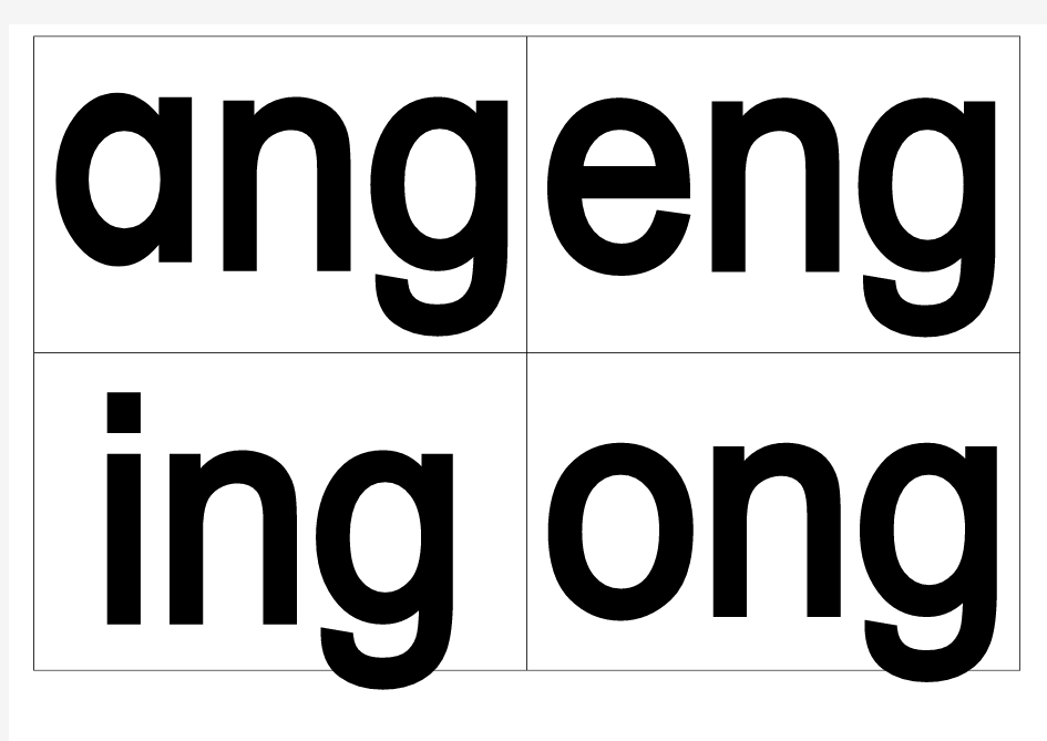 自制汉语拼音字母表卡片2  部分三字母