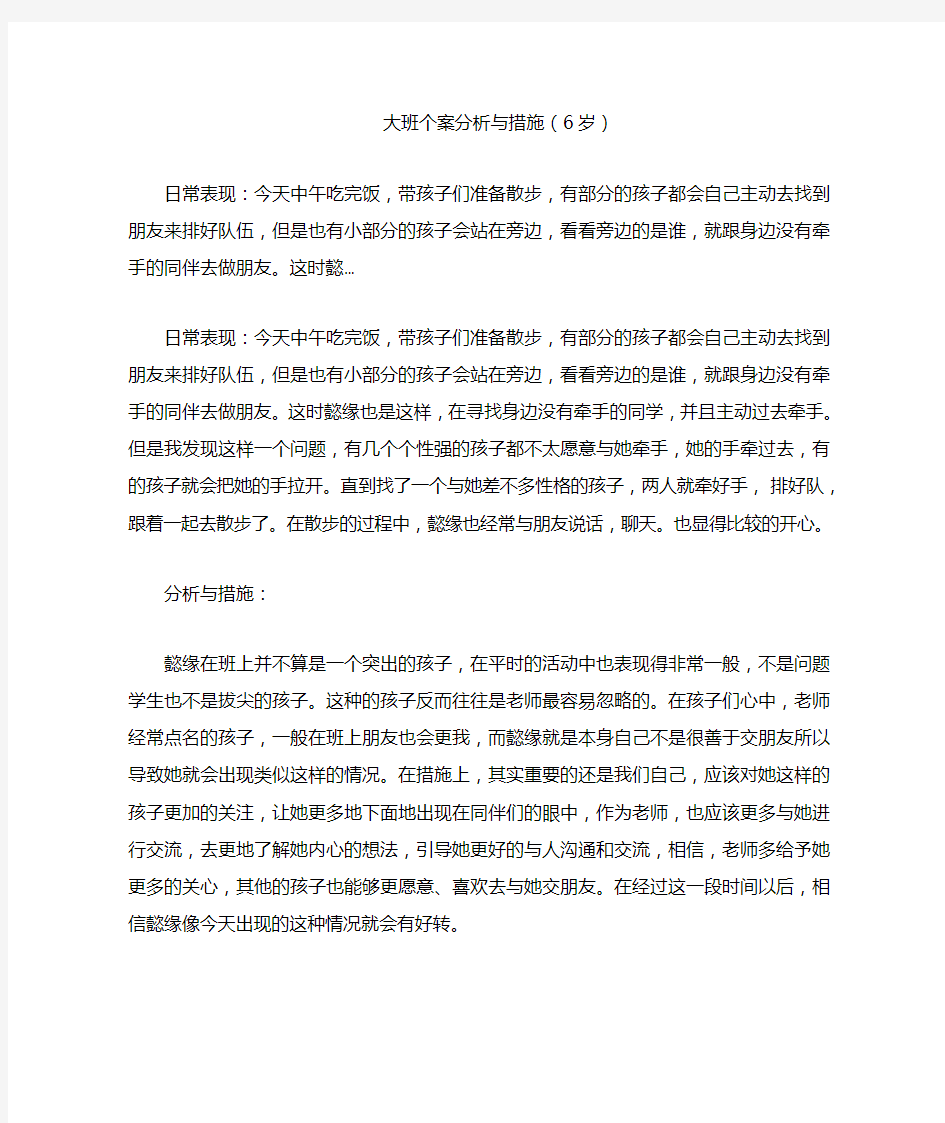 大班个案分析与措施