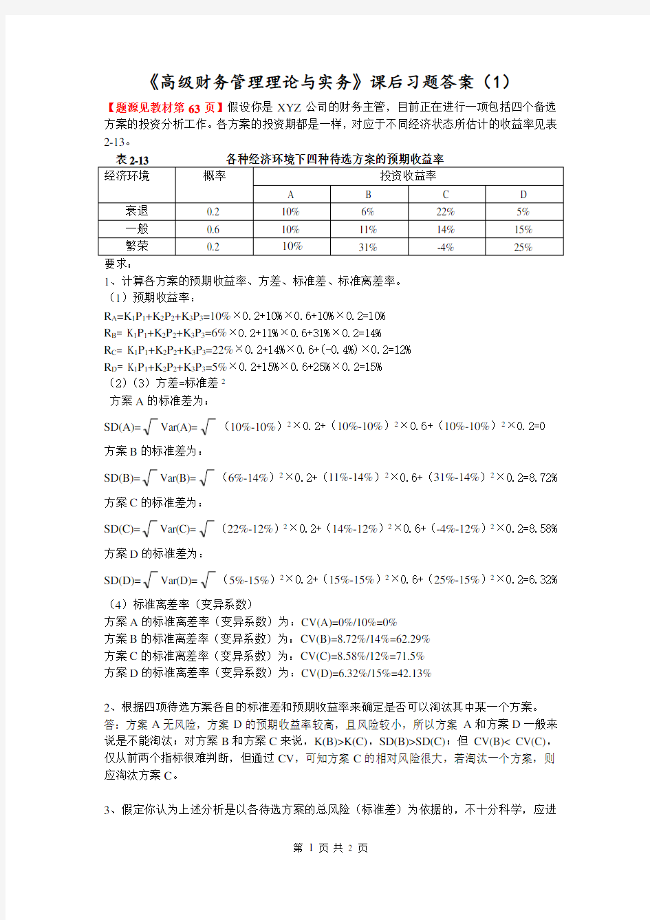 《高级财务管理理论与实务》课后习题答案(1)