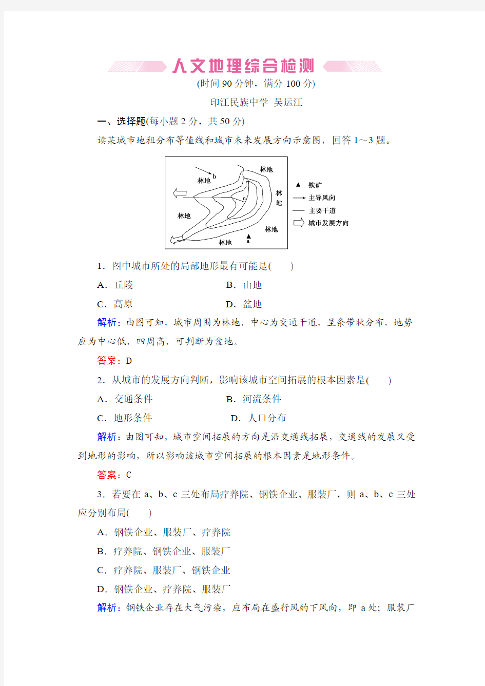 人文地理综合检测