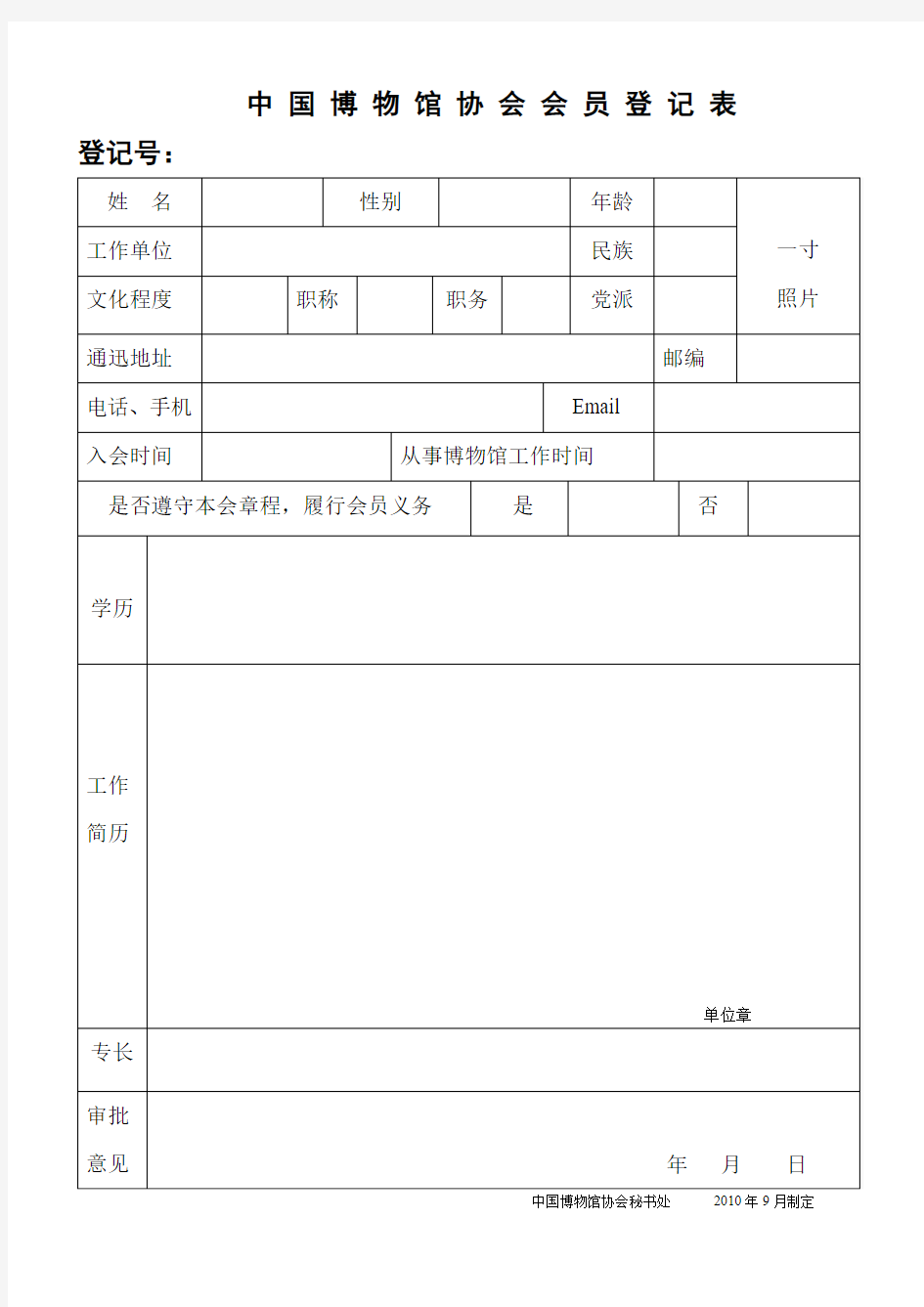中国博物馆协会个人会员登记表