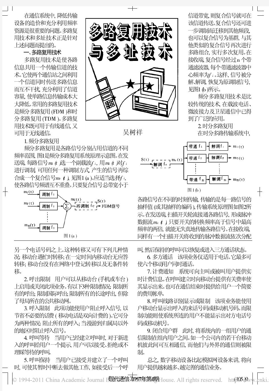 多路复用技术与多址技术