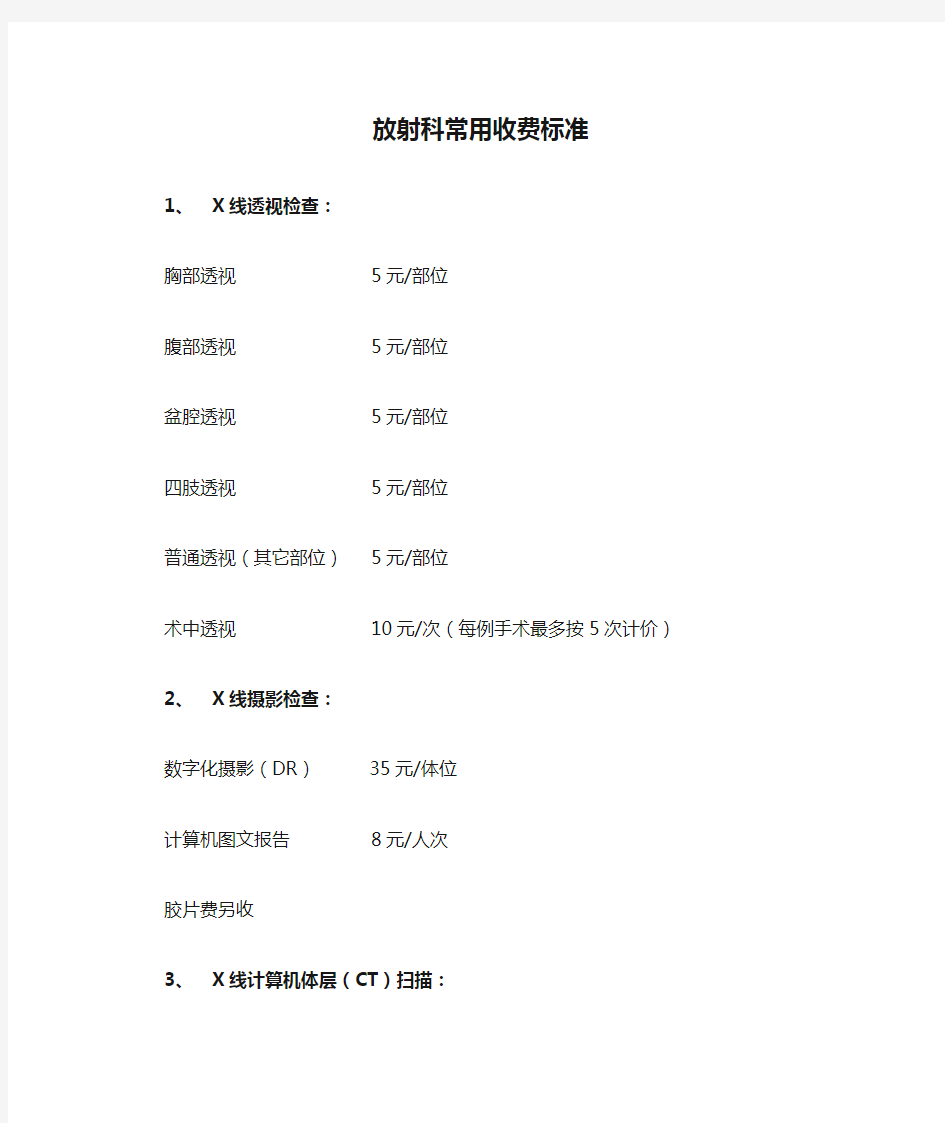 放射科常用收费标准