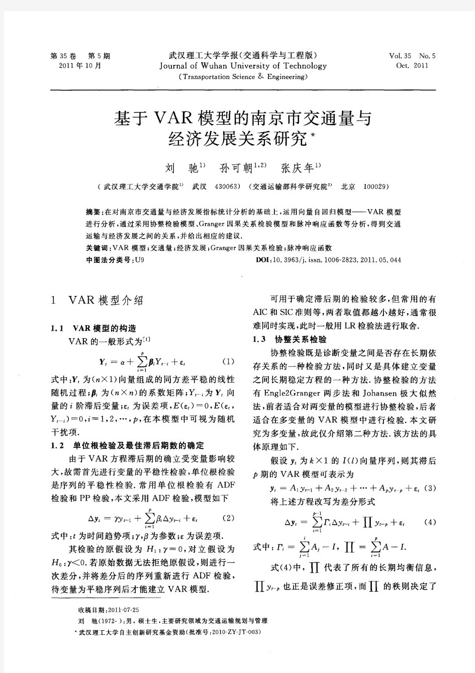 基于VAR模型的南京市交通量与经济发展关系研究