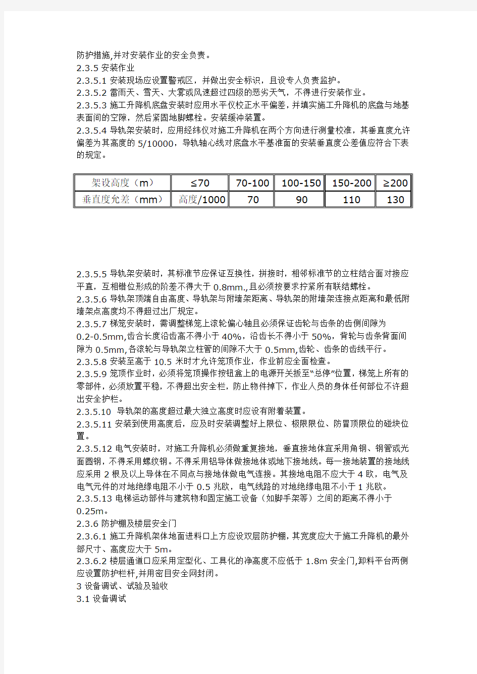 施工升降机使用说明中可采用