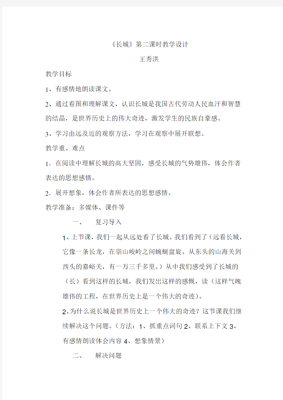 《长城》第二课时教学设计