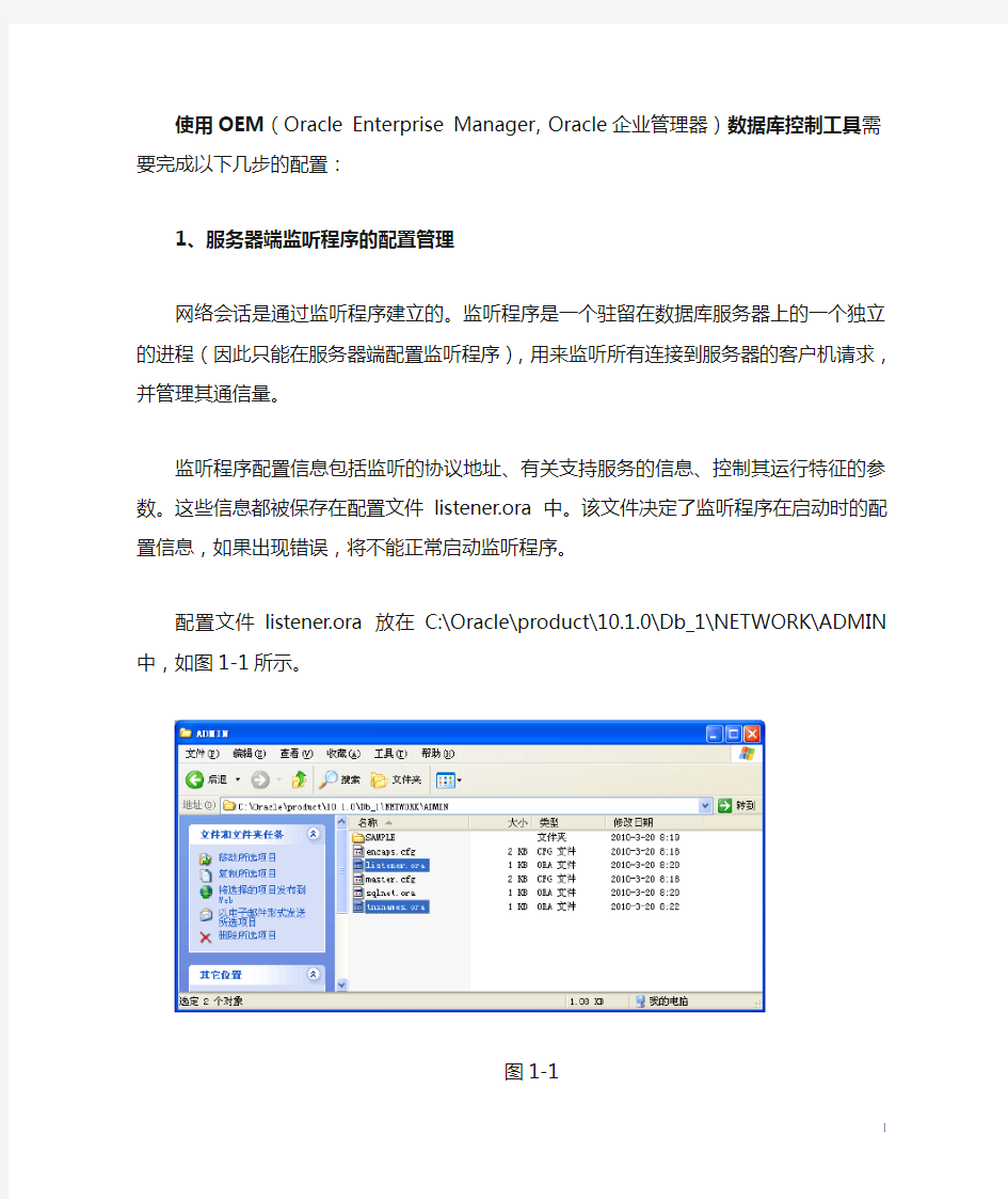 使用Oracle OEM数据库控制工具