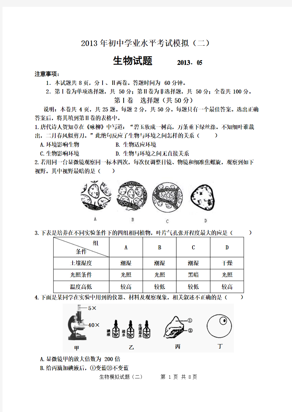 2013年中考生物模拟试题(三)