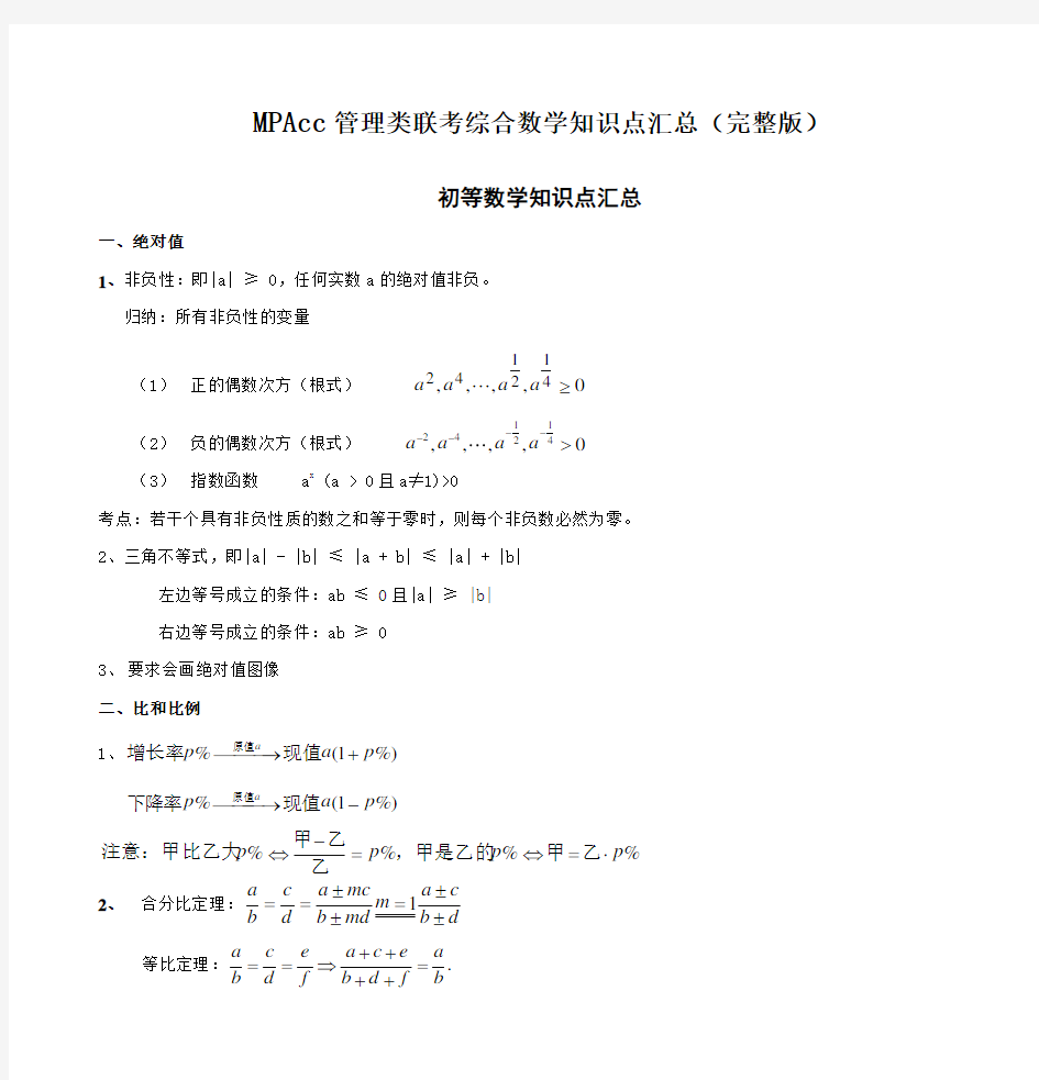 MPAcc管理类联考综合数学知识点汇总(完整版)