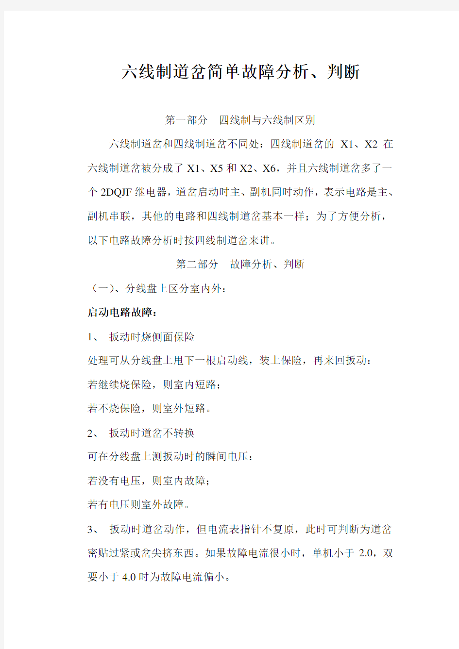 六线制道岔故障处理