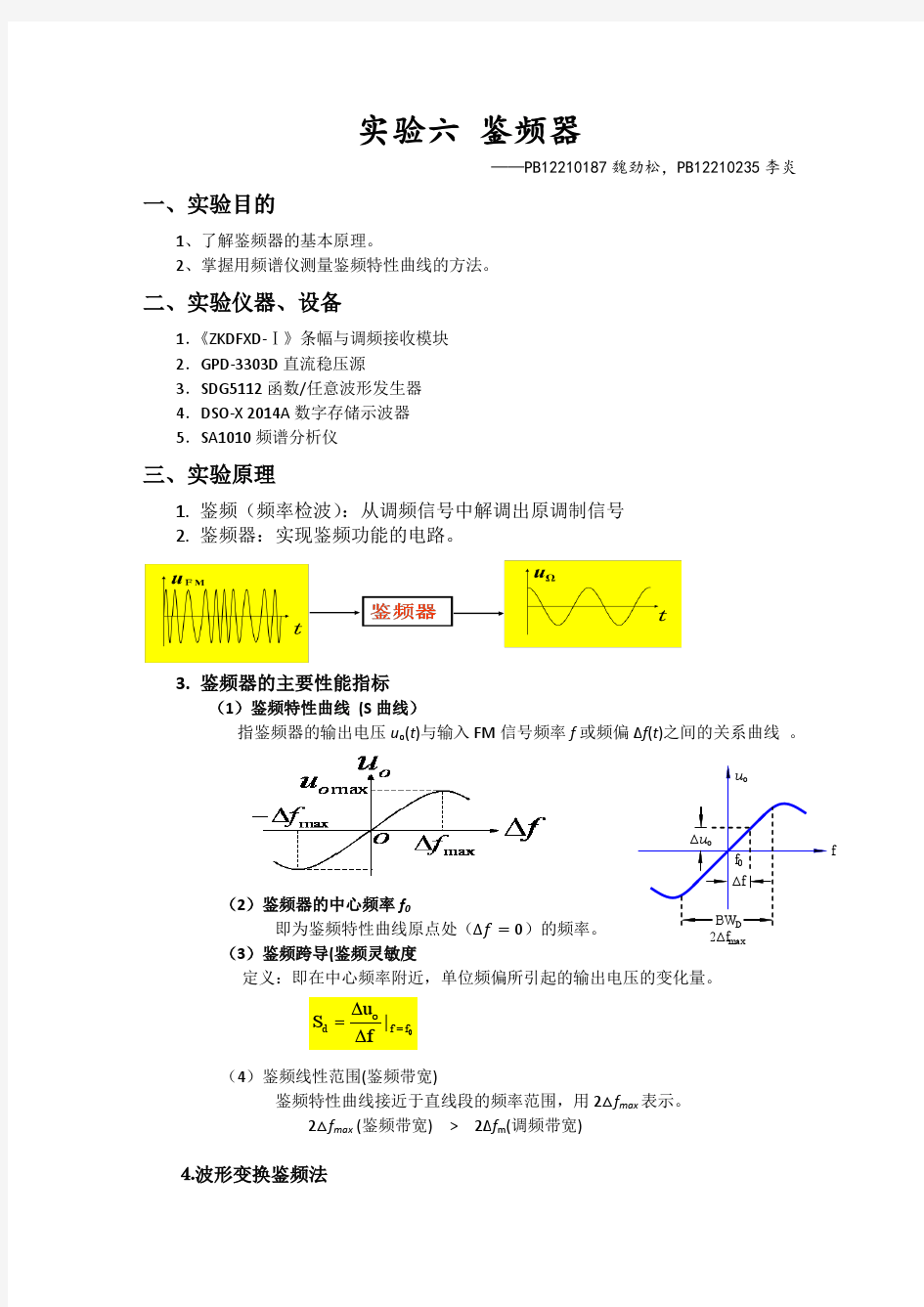 实验六鉴频器实验报告