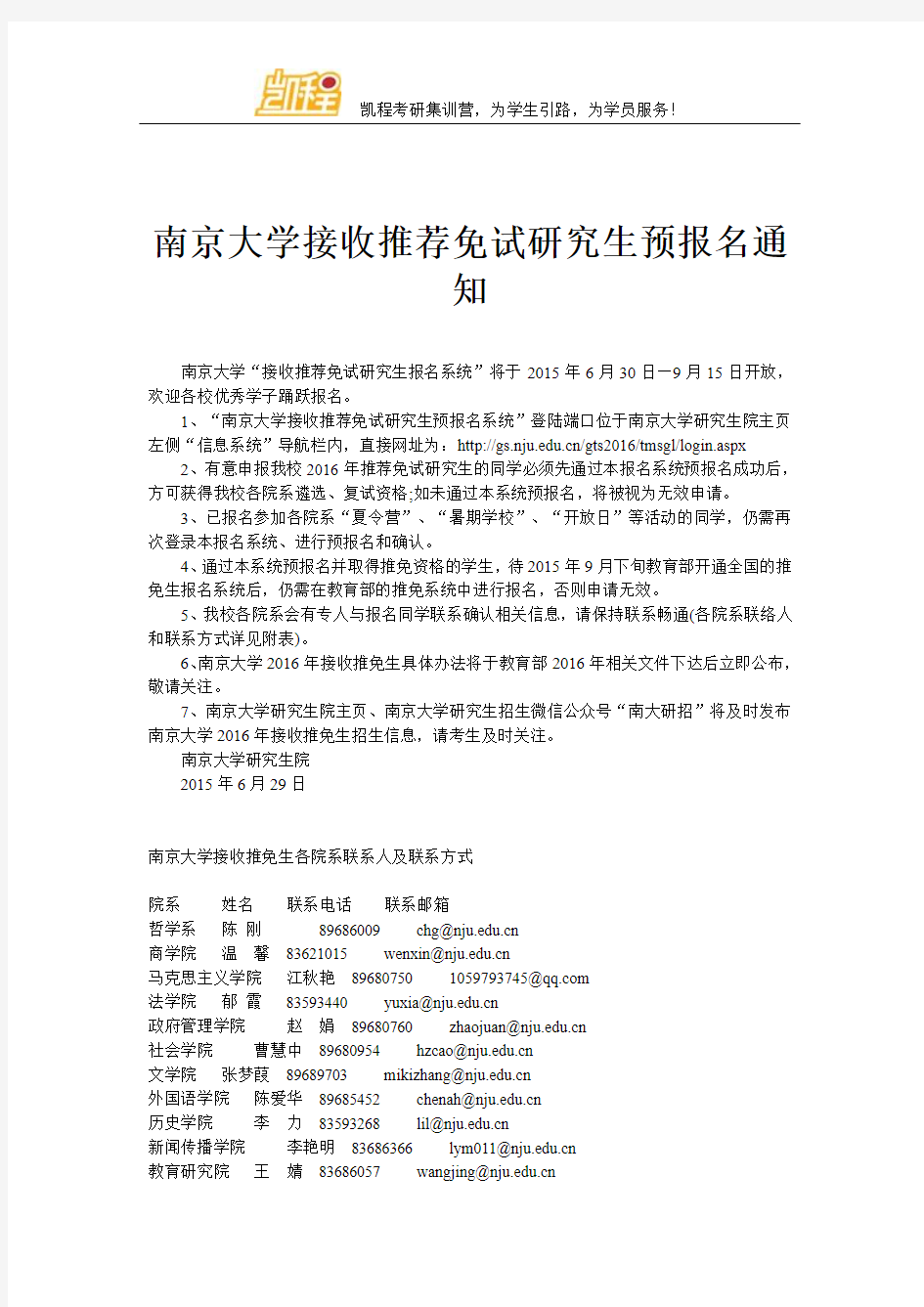 南京大学接收推荐免试研究生预报名通知