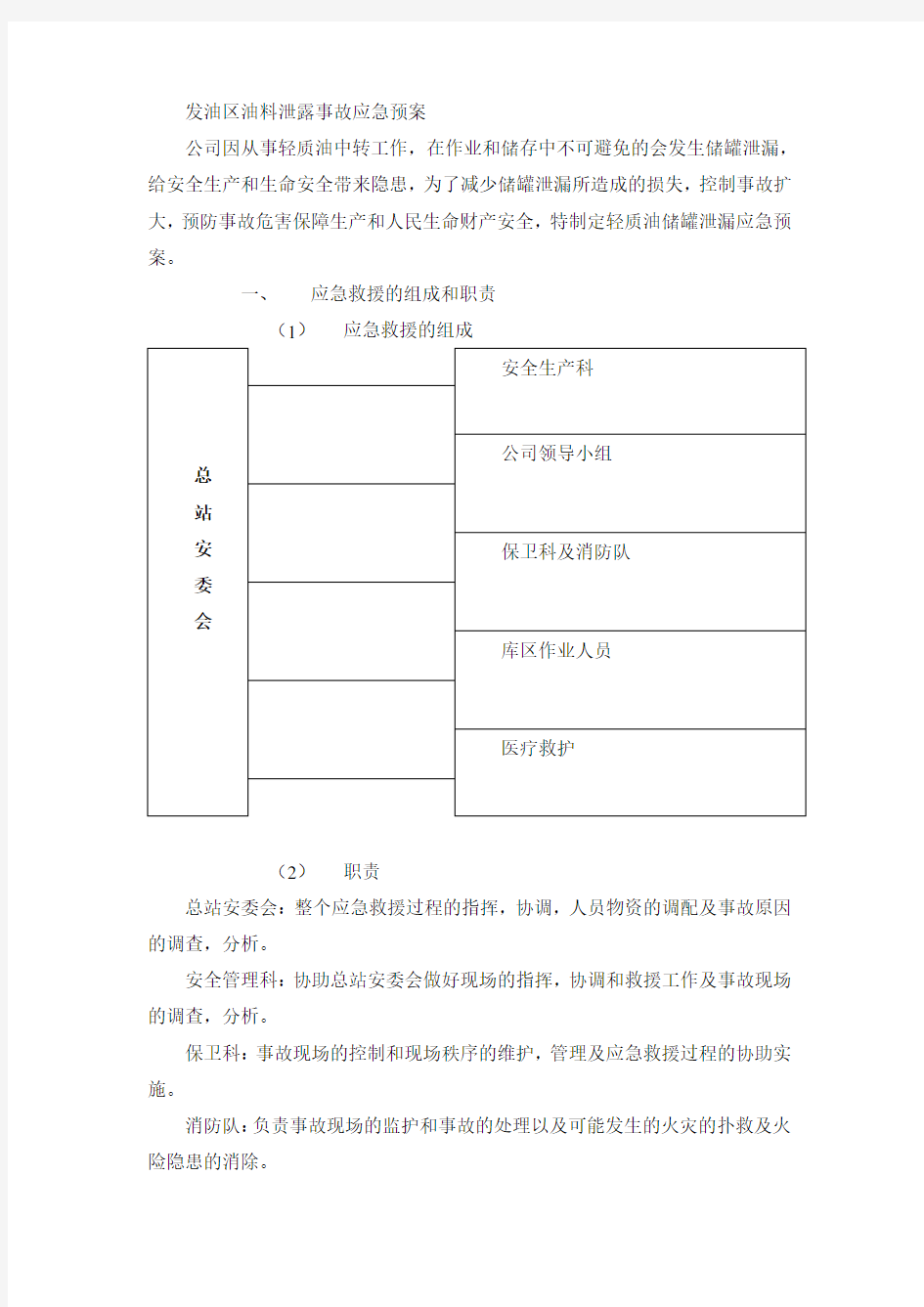 油料泄露事故应急预案