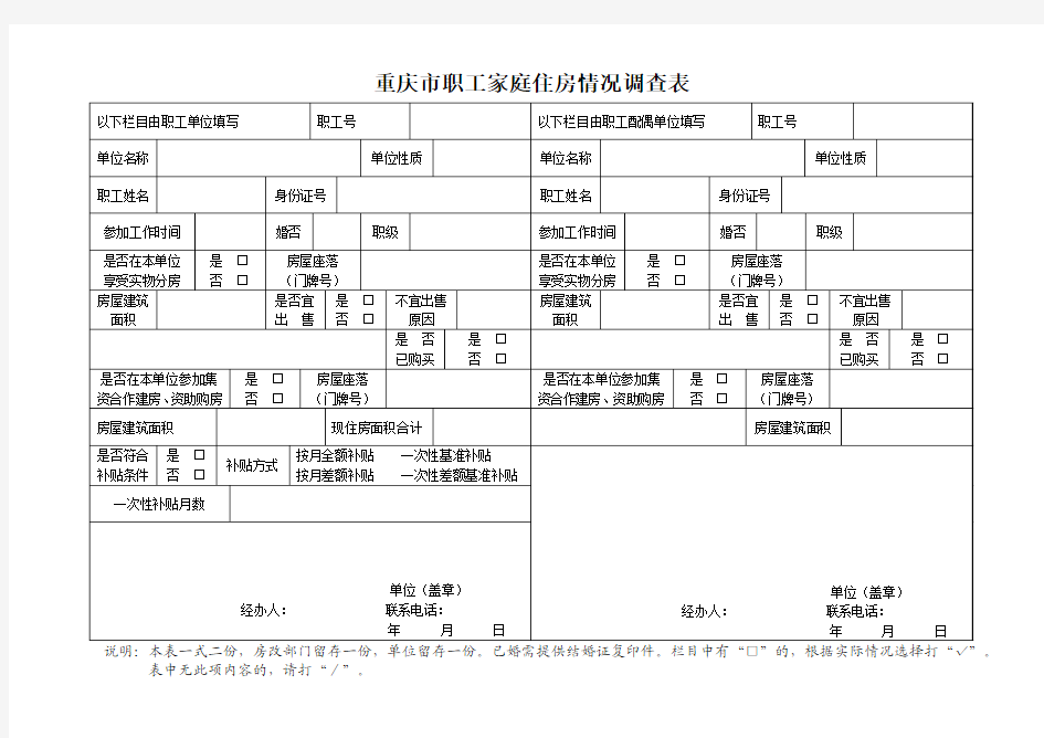 重庆市职工家庭住房情况调查表