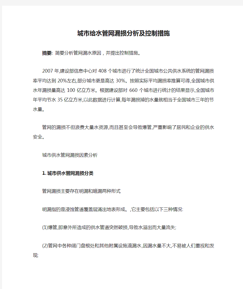 城市给水管网漏损分析及控制措施