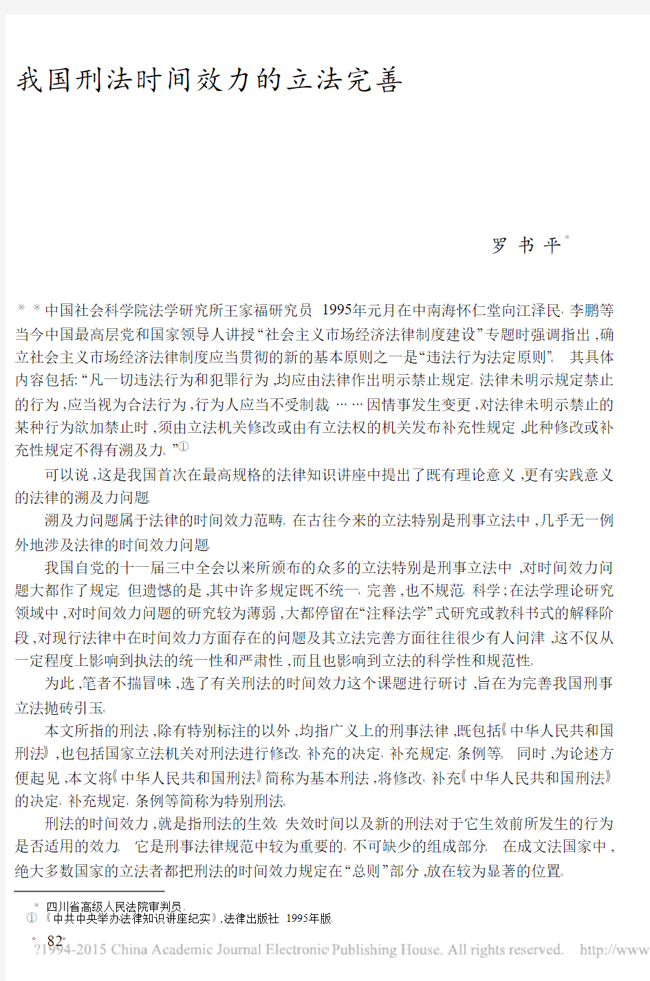 我国刑法时间效力的立法完善