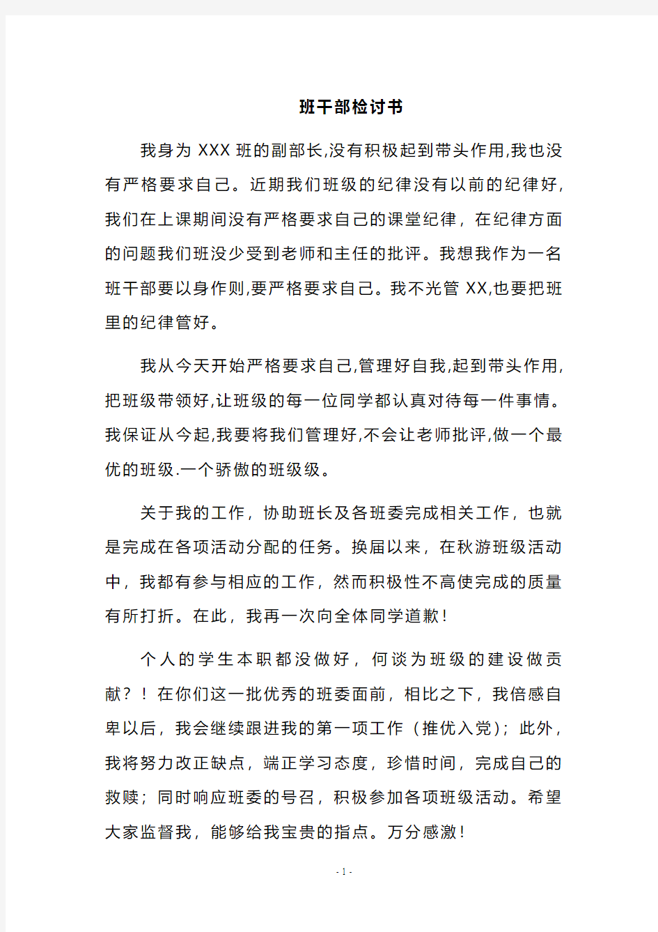 副班长检讨书