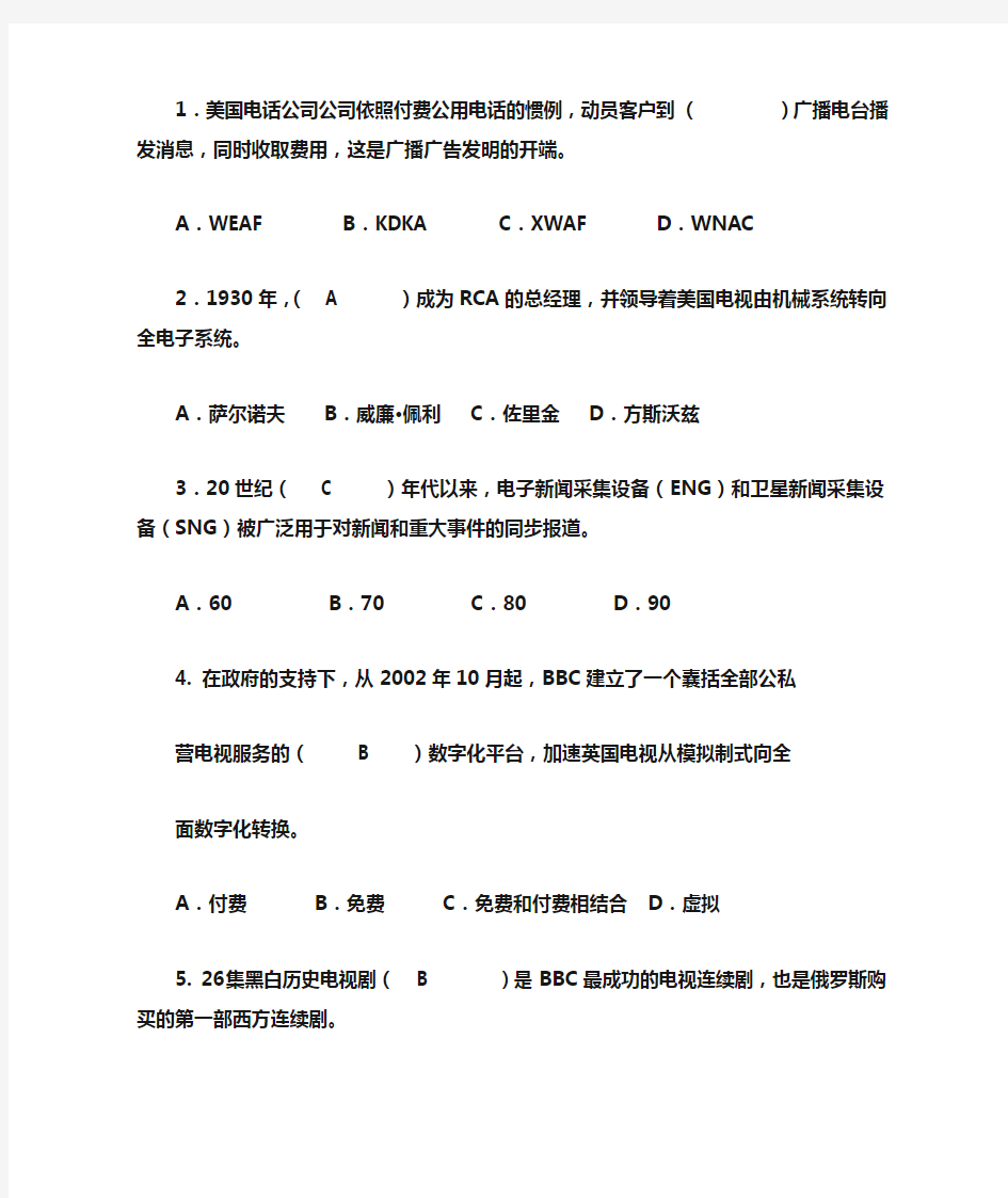 广播电视史往年选择题总结