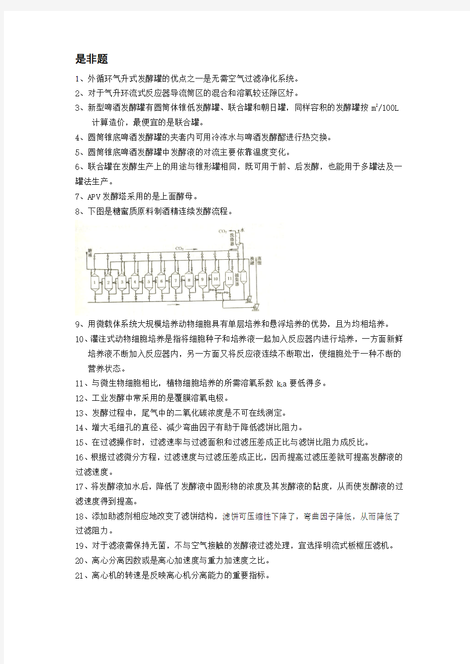 广州大学生物工程设备是非题