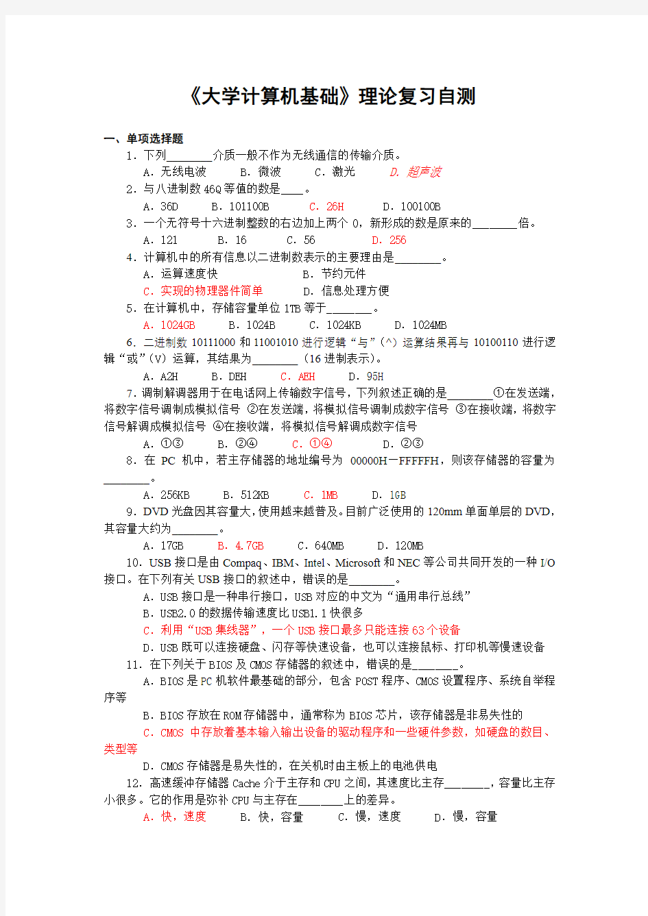 《大学计算机基础》理论复习自测