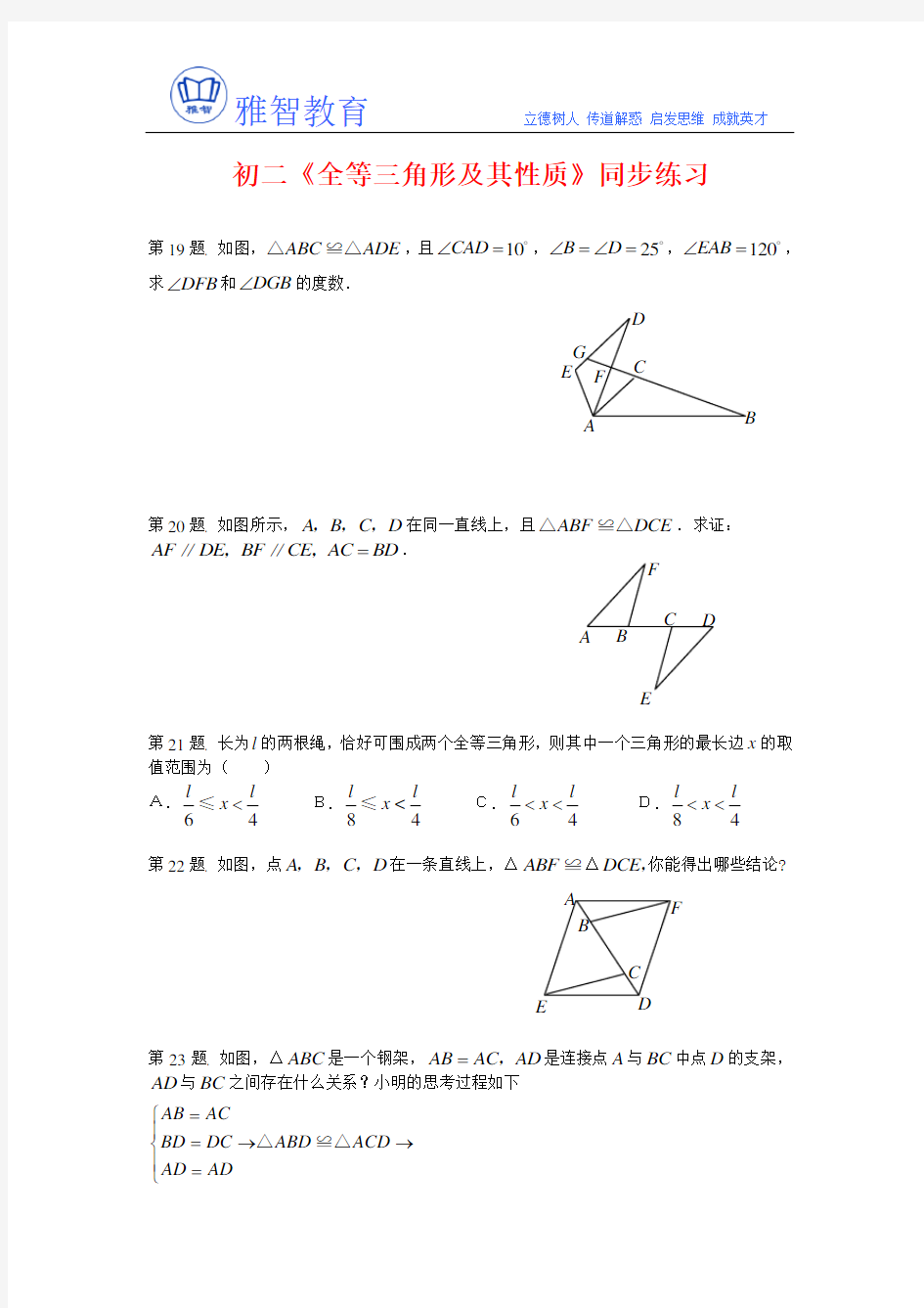 《全等三角形及其性质》复习题及答案