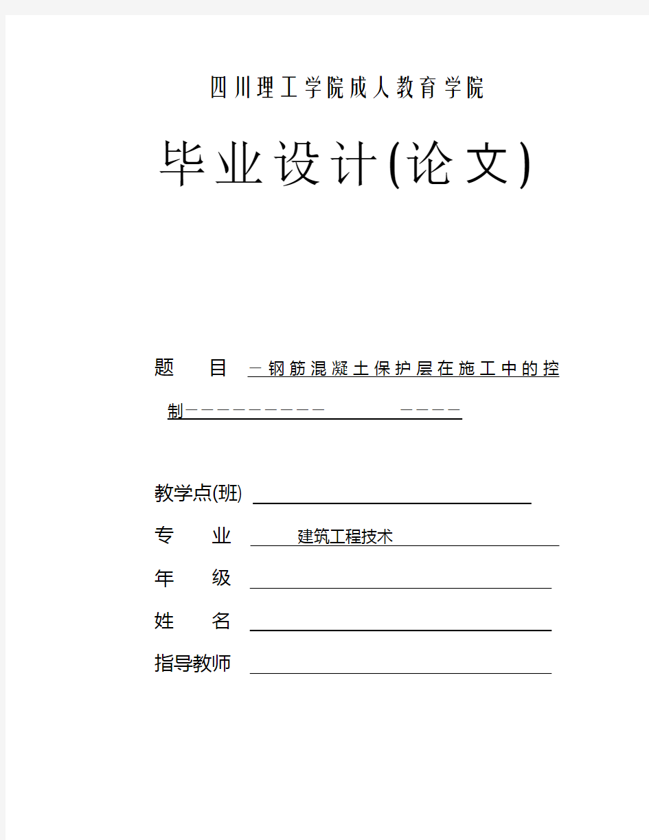 钢筋混凝土保护层在施工中的控制