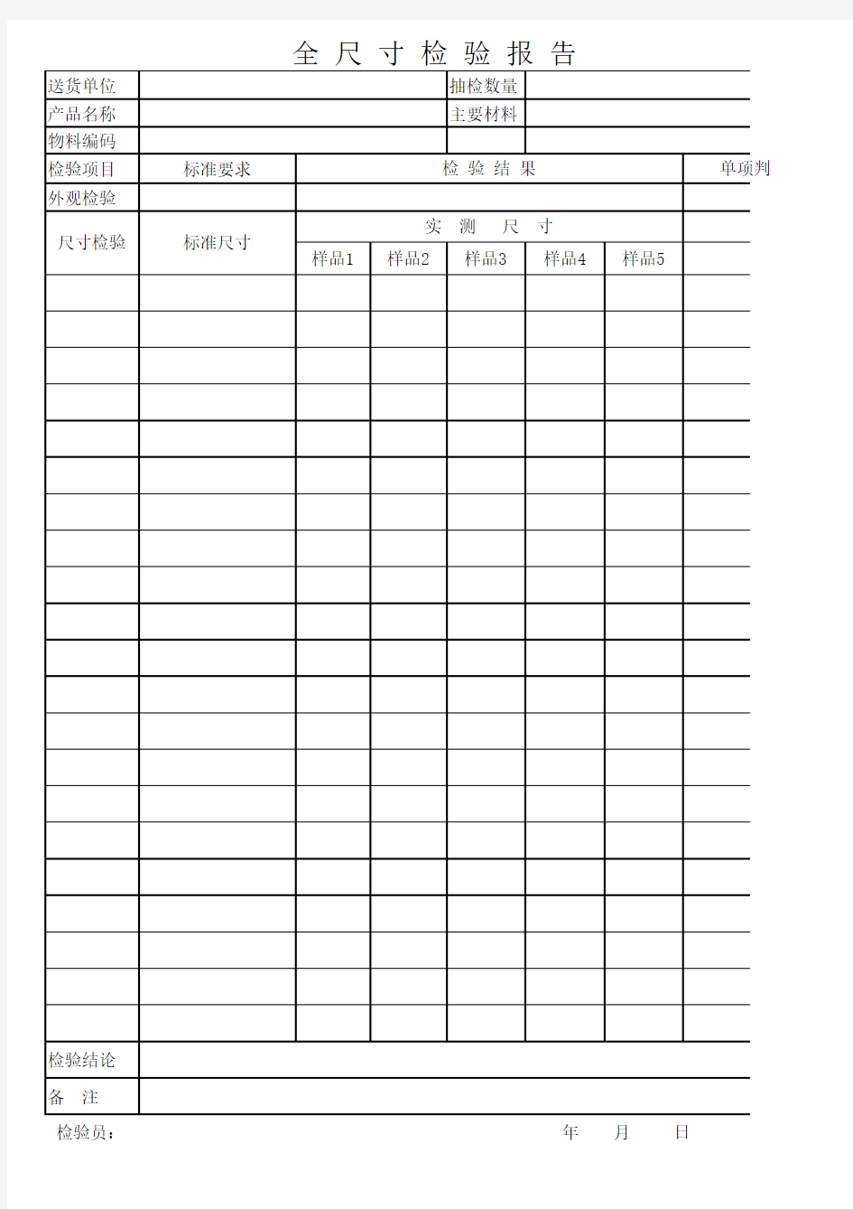 全尺寸检验报告