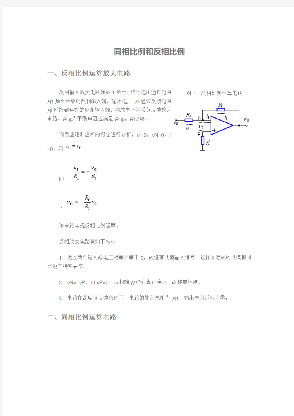 同相比例和反相比例放大器