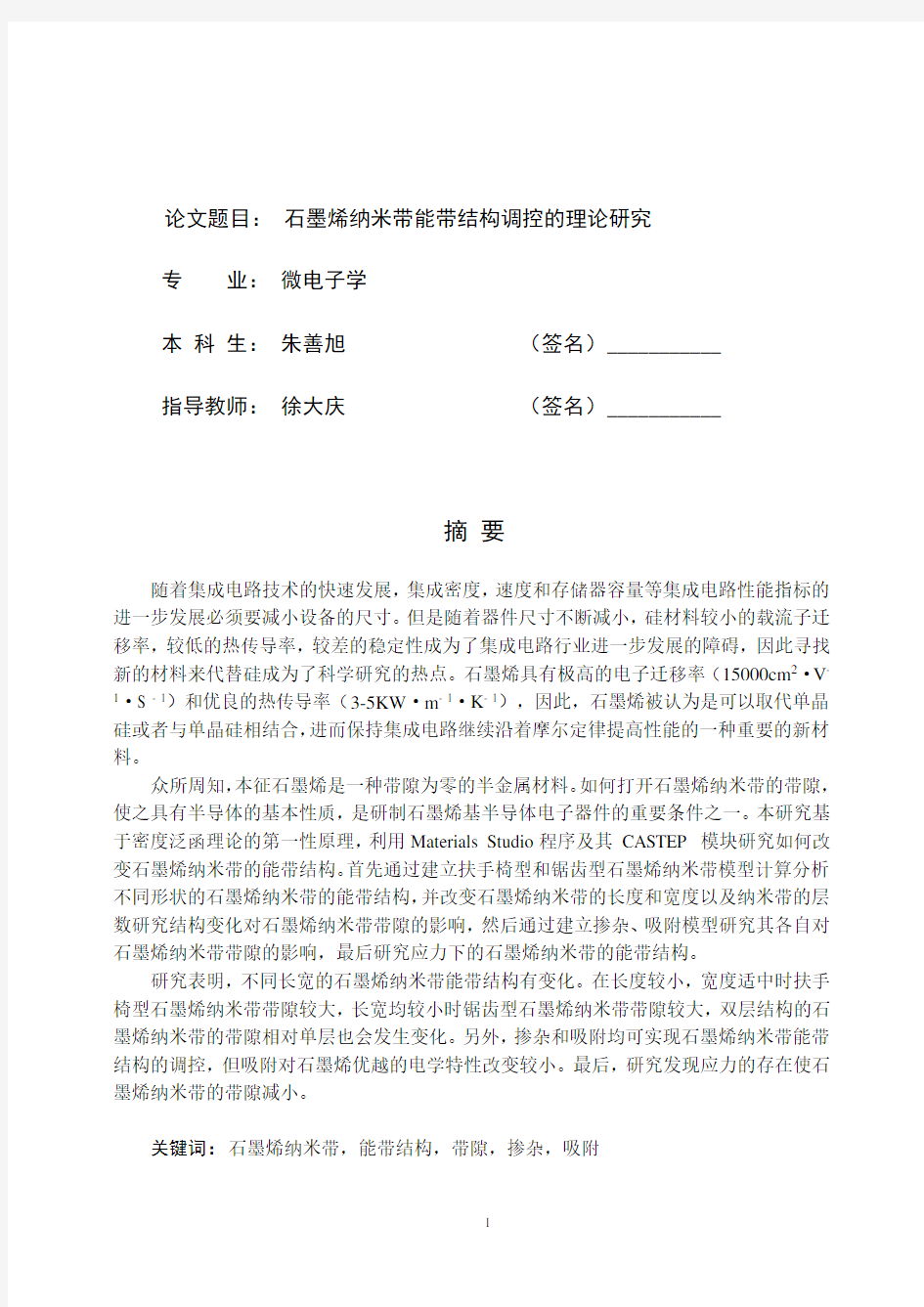 石墨烯纳米带能带结构调控的理论研究