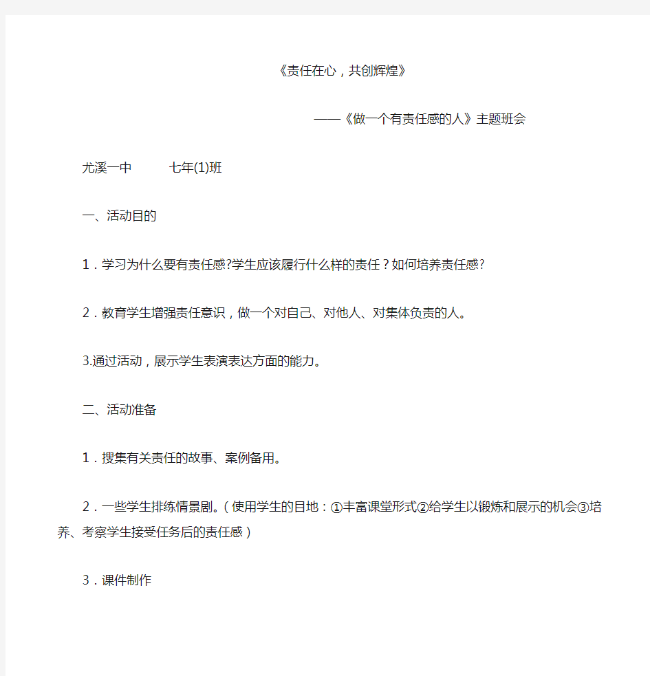 《做有责任感的人》主题班会教案