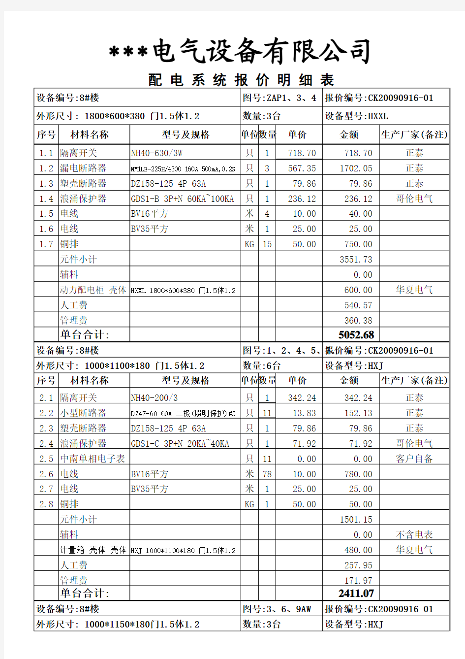 智龙电气成套报价软件表格_报价明细表